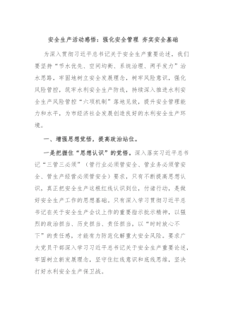 安全生产活动感悟：强化安全管理 夯实安全基础