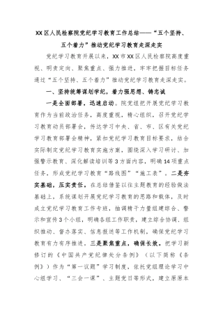 XX区人民检察院党纪学习教育工作总结——“五个坚持、五个着力”推动党纪学习教育走深走实