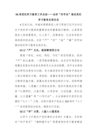 XX局党纪学习教育工作总结——念好“四字诀”推动党纪学习教育走深走实