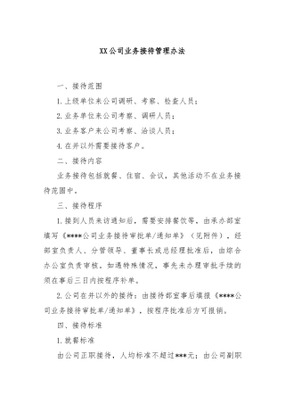XX公司业务接待管理办法