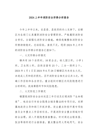 2024上半年消防安全形势分析报告