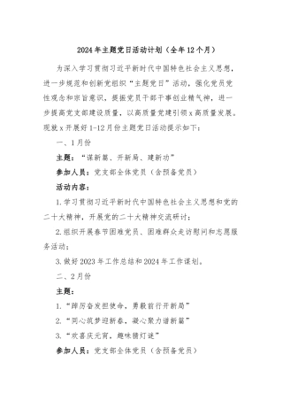 2024年主题党日活动计划（全年12个月）