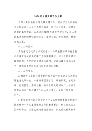 2024年乡镇党建工作方案