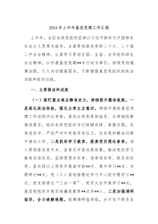 2024年上半年基层党建工作汇报