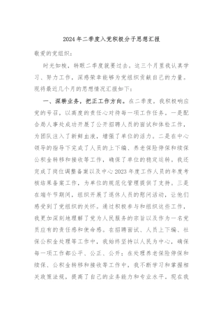 2024年二季度入党积极分子思想汇报