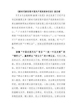 《新时代新征程中国共产党的使命任务》读后感