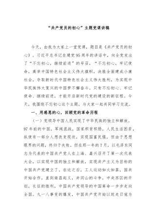 “共产党员的初心”主题党课讲稿