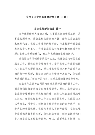 (8篇)有关企业宣传新闻稿材料合集