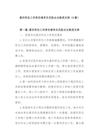 (6篇)意识形态工作责任清单及风险点台账党支部