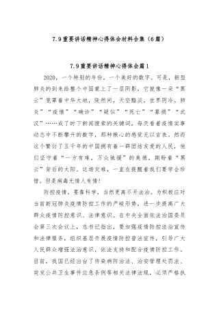 (6篇)7.9重要讲话精神心得体会材料合集