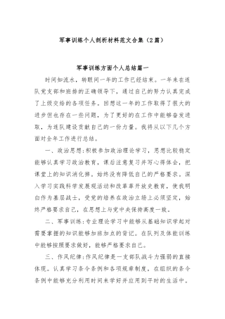 (2篇)军事训练个人剖析材料范文合集