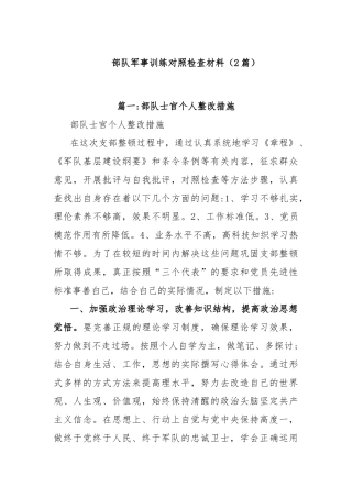 (2篇)关于部队军事训练对照检查材料