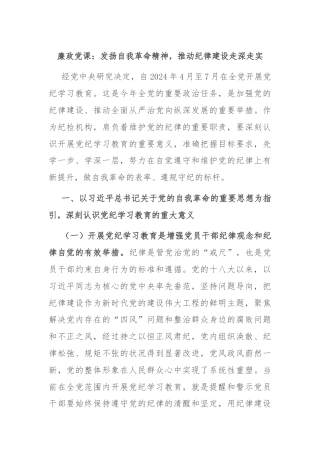 廉政党课：发扬自我革命精神，推动纪律建设走深走实