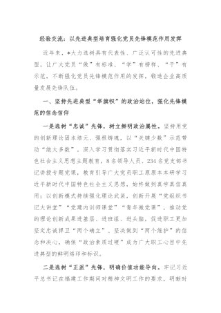 经验交流：以先进典型培育强化党员先锋模范作用发挥