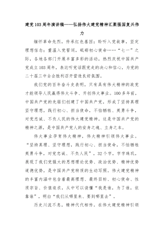 建党103周年演讲稿——弘扬伟大建党精神汇聚强国复兴伟力