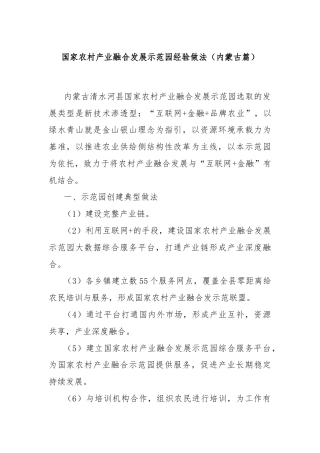 国家农村产业融合发展示范园经验做法（内蒙古篇）