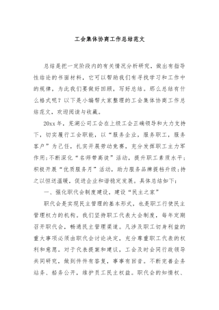 工会集体协商工作总结范文