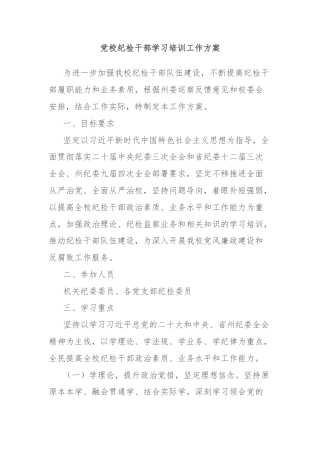 党校纪检干部学习培训工作方案