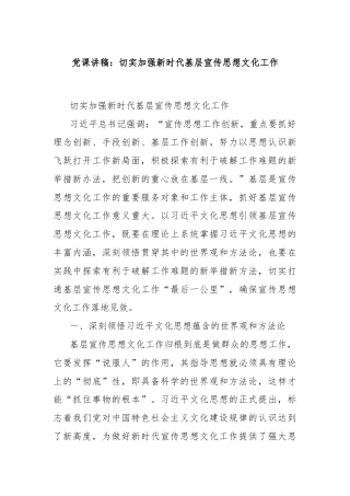 党课讲稿：切实加强新时代基层宣传思想文化工作