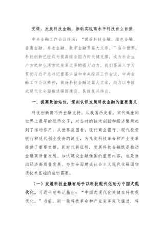 党课：发展科技金融，推动实现高水平科技自立自强