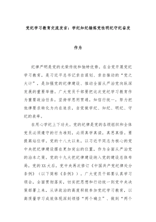 党纪学习教育交流发言：学纪知纪锤炼党性明纪守纪奋发作为