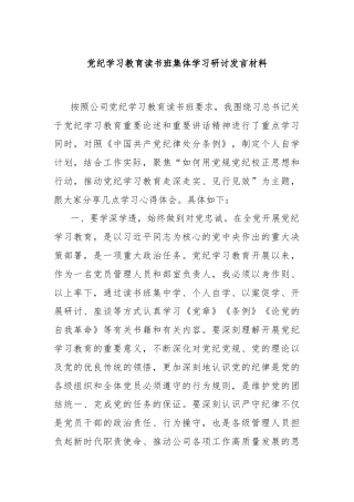 党纪学习教育读书班集体学习研讨发言材料