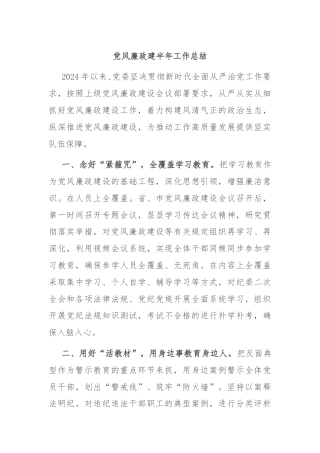 党风廉政建半年工作总结
