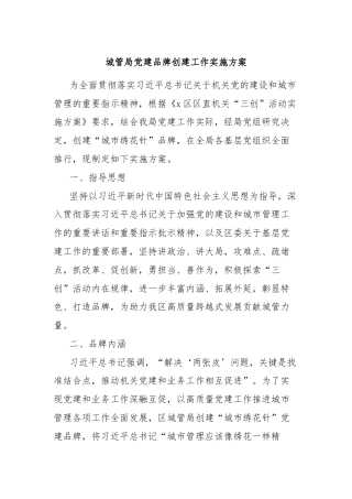 城管局党建品牌创建工作实施方案