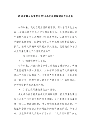 XX市道路运输管理处2024年党风廉政建设工作报告