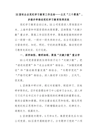 XX国有企业党纪学习教育工作总结——立足“三个聚焦”，多措并举推动党纪学习教育取得实效