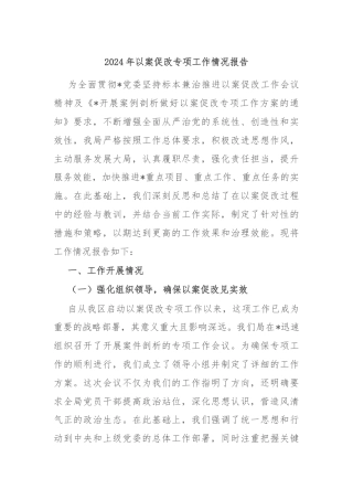 2024年以案促改专项工作情况报告