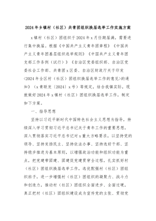 2024年乡镇村（社区）共青团组织换届选举工作实施方案