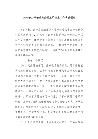 2024年上半年落实全面从严治党工作情况报告