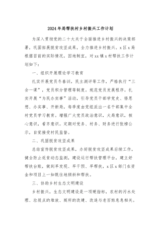 2024年局帮扶村乡村振兴工作计划