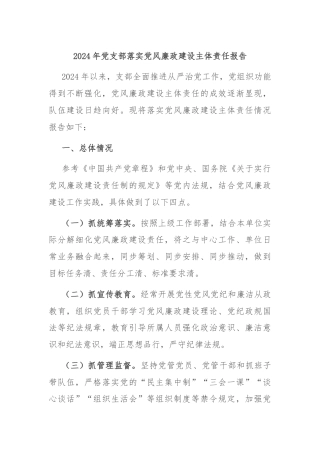 2024年党支部落实党风廉政建设主体责任报告
