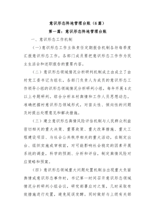 (6篇)意识形态阵地管理台账