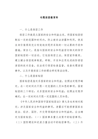 专题保密教育科