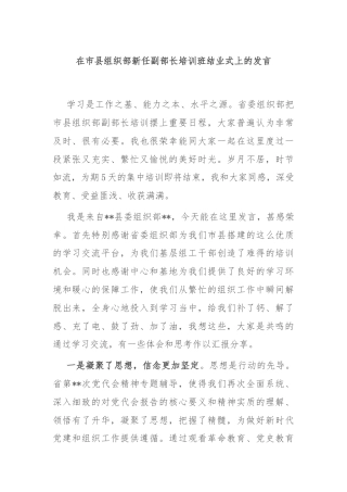 在市县组织部新任副部长培训班结业式上的发言