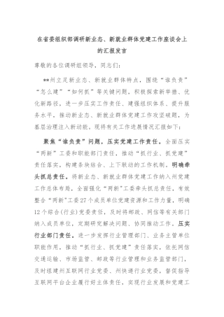 在省委组织部调研新业态、新就业群体党建工作座谈会上的汇报发言