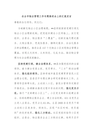 在全市物业管理工作专题推进会上的汇报发言