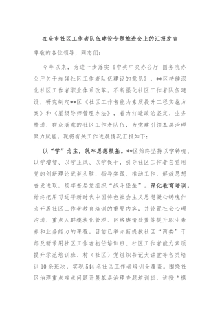在全市社区工作者队伍建设专题推进会上的汇报发言