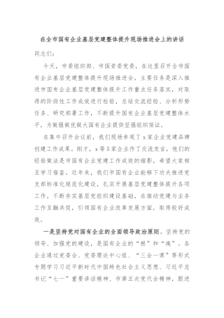 在全市国有企业基层党建整体提升现场推进会上的讲话