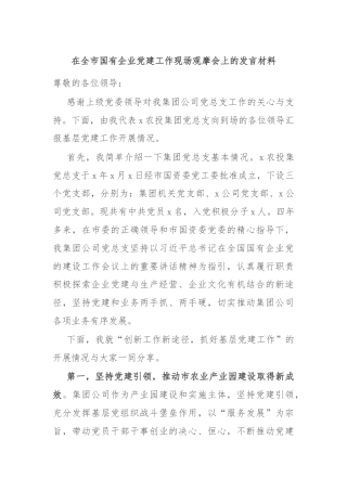 在全市国有企业党建工作现场观摩会上的发言材料