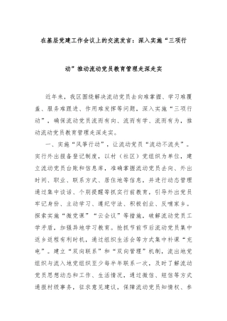 在基层党建工作会议上的交流发言：深入实施“三项行动”推动流动党员教育管理走深走实