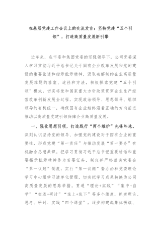 在基层党建工作会议上的交流发言：坚持党建“五个引领”，打造高质量发展新引擎