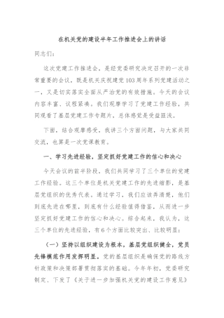 在机关党的建设半年工作推进会上的讲话