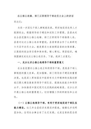在公推公选镇、部门正职领导干部动员大会上的讲话
