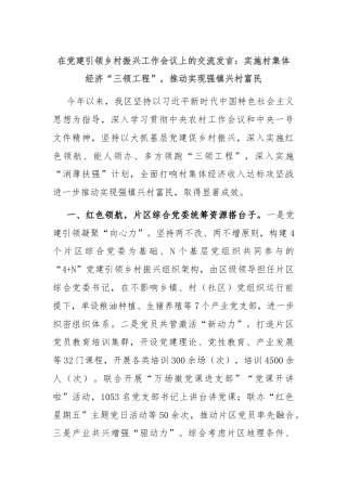 在党建引领乡村振兴工作会议上的交流发言：实施村集体经济“三领工程”，推动实现强镇兴村富民