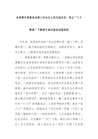 在党建引领基层治理工作会议上的交流发言：突出“三个聚焦”不断提升城市基层治理质效