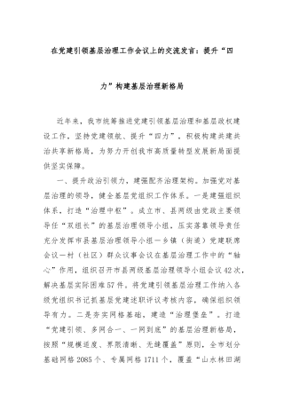 在党建引领基层治理工作会议上的交流发言：提升“四力”构建基层治理新格局